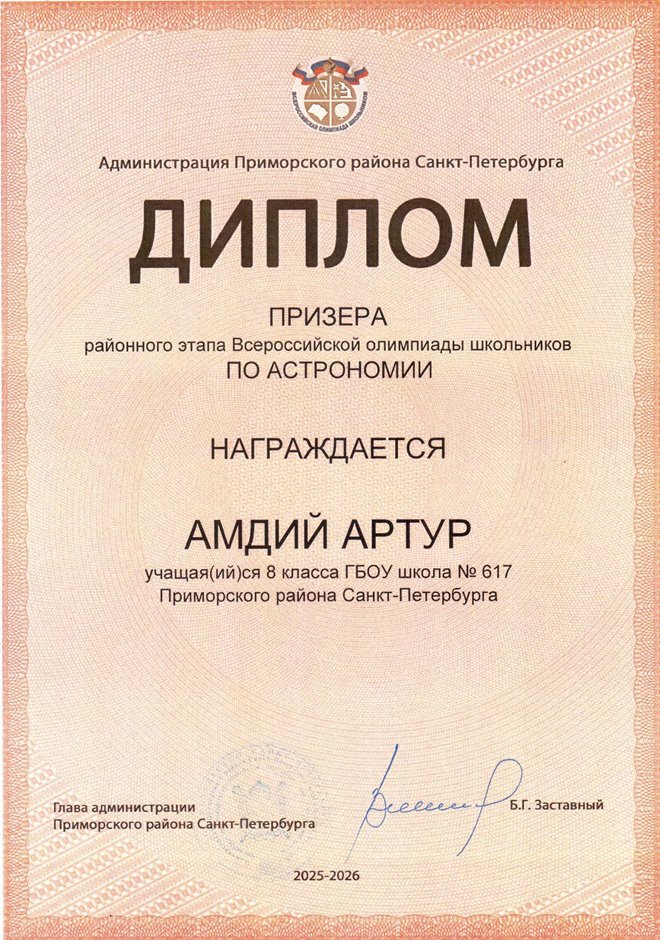 2025-2026 Амдий Артур 8ли РО астрономия (Богданова И.В.)